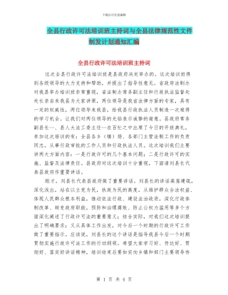 全县行政许可法培训班主持词与全县规范性文件制发计划通知汇编