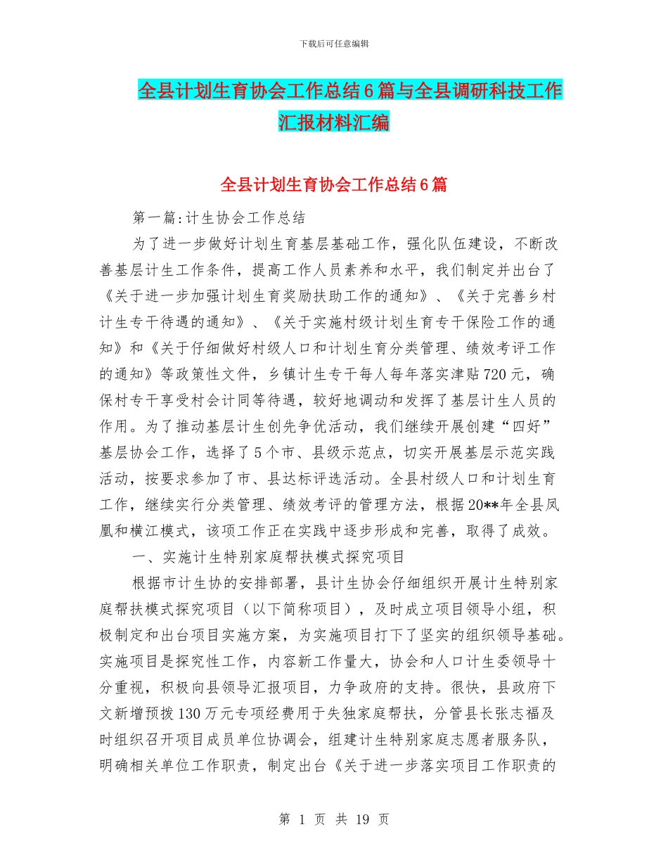全县计划生育协会工作总结6篇与全县调研科技工作汇报材料汇编_第1页