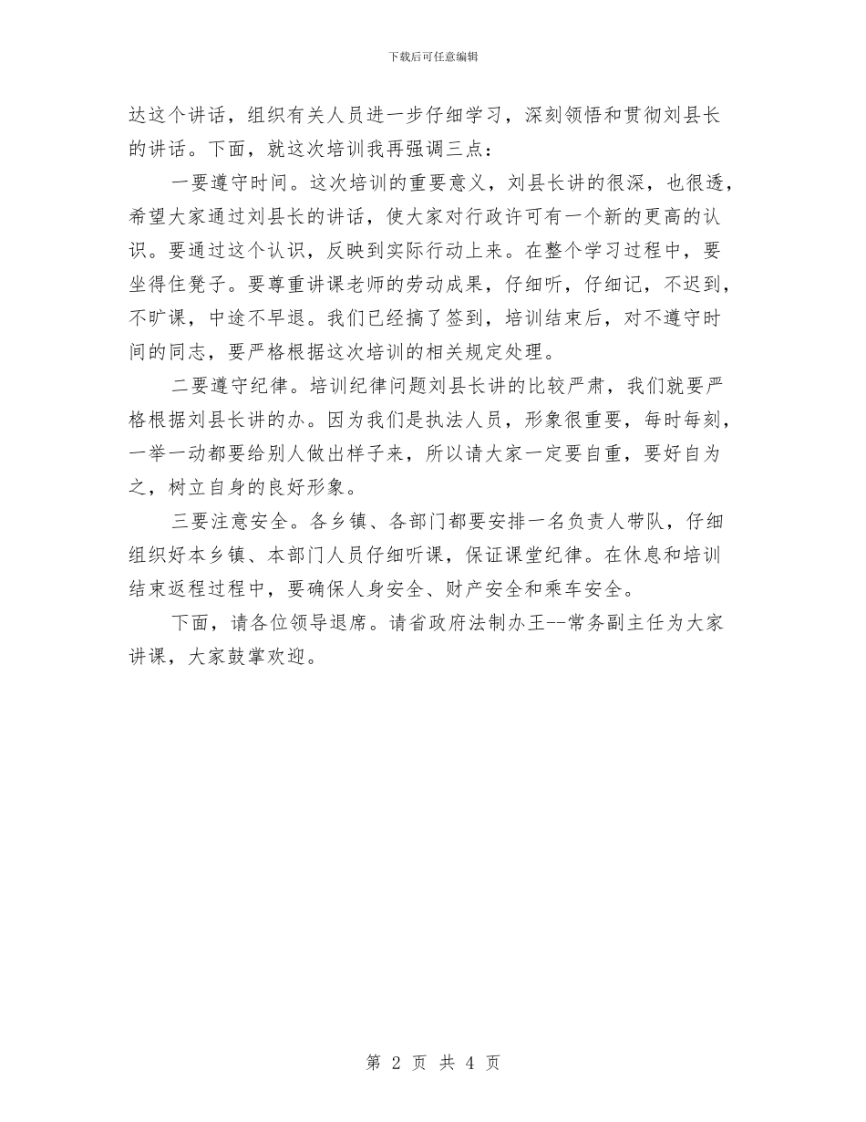 全县行政许可法培训班主持词与全县规范公车使用与庆典活动通知汇编_第2页