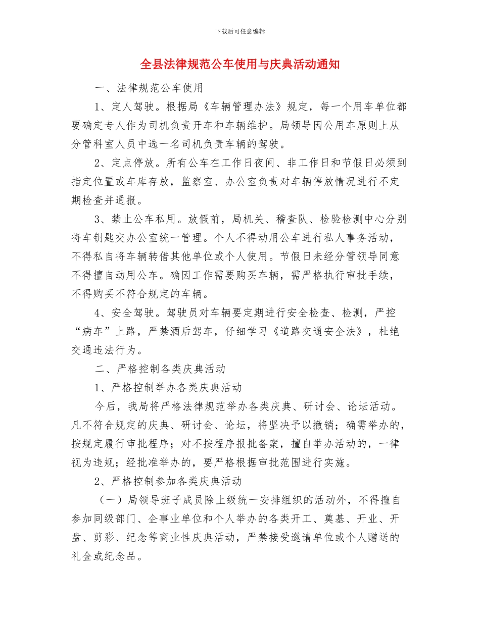 全县行政许可法培训班主持词与全县规范公车使用与庆典活动通知汇编_第3页