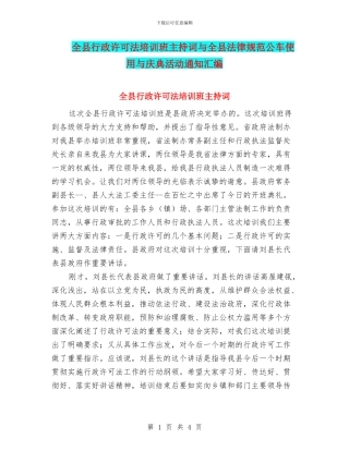 全县行政许可法培训班主持词与全县规范公车使用与庆典活动通知汇编