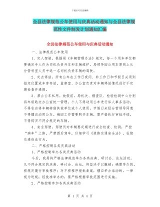 全县规范公车使用与庆典活动通知与全县规范性文件制发计划通知汇编