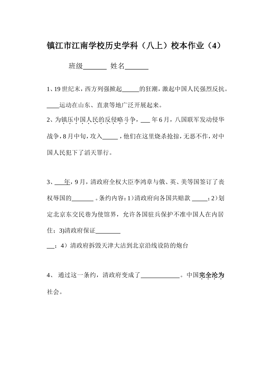 镇江市江南学校八年级上册校本作业4_第1页