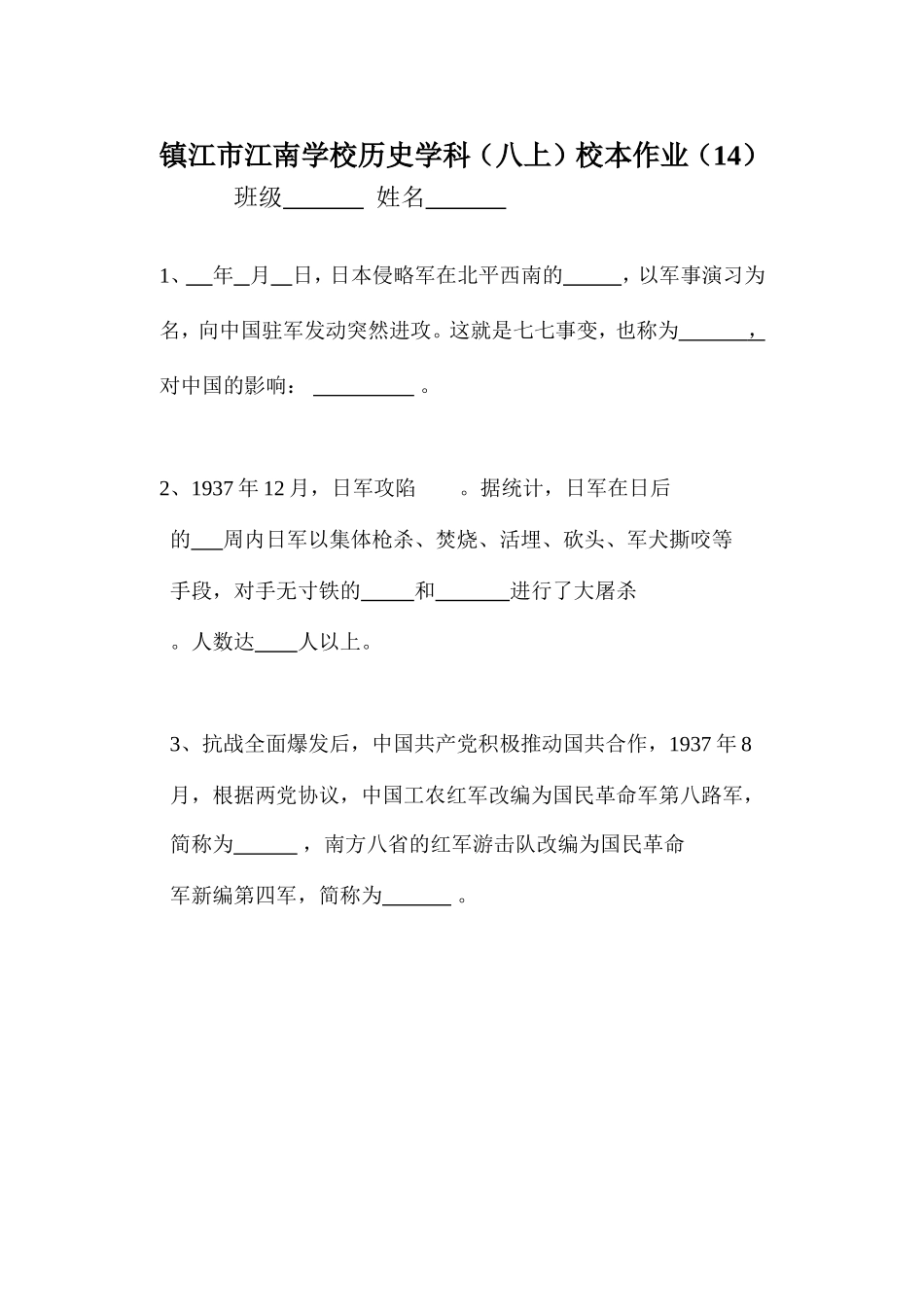 镇江市江南学校八年级上册校本作业14_第1页