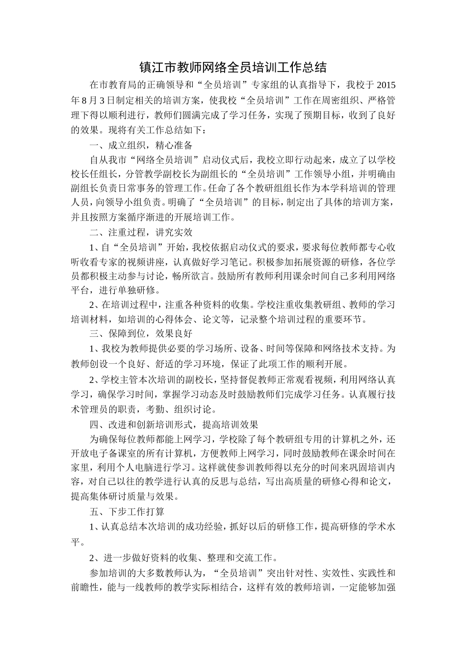 镇江市教师网络全员培训工作总结_第1页