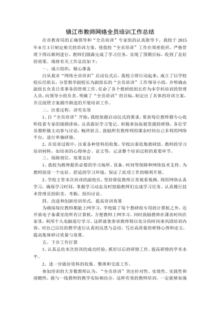 镇江市教师网络全员培训工作总结