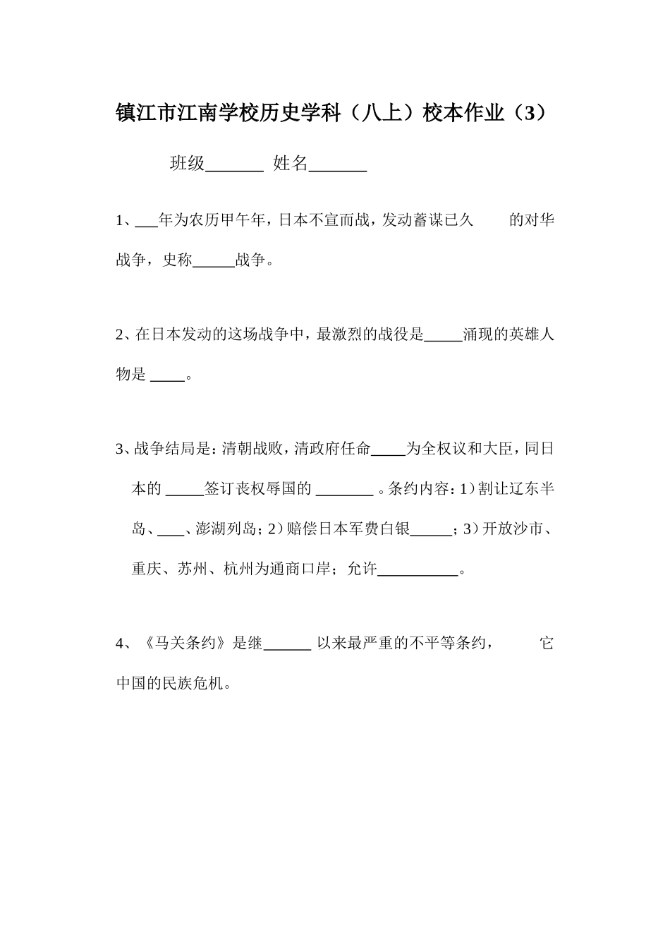镇江市江南学校八年级上册校本作业3_第1页