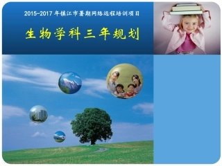 镇江市生物学科暑期网络远程培训项目三年规划