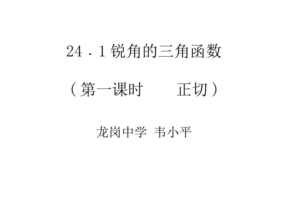 锐角三角函数第一课时_第1页