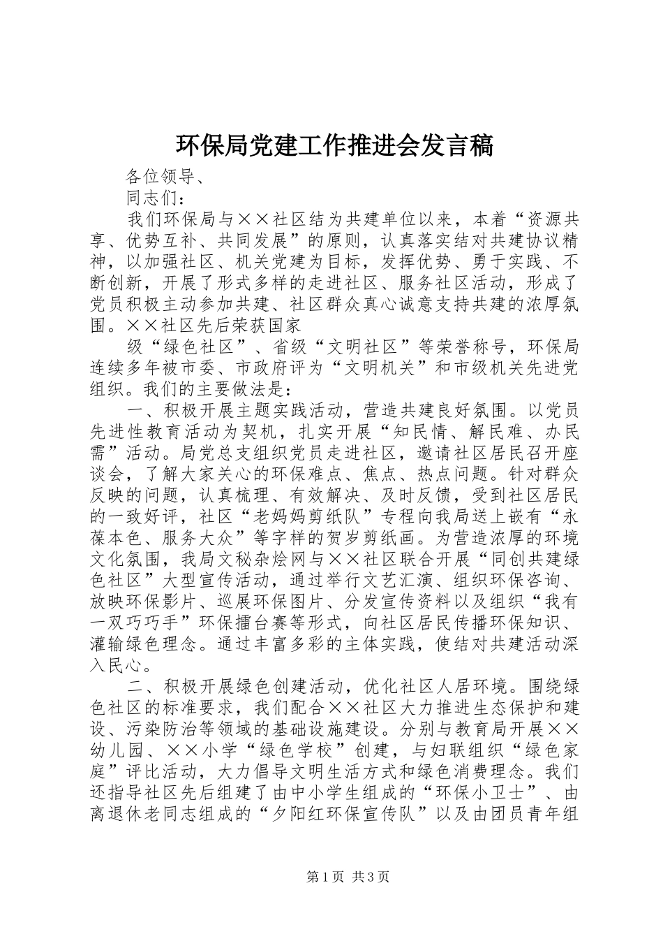 环保局党建工作推进会发言稿_第1页