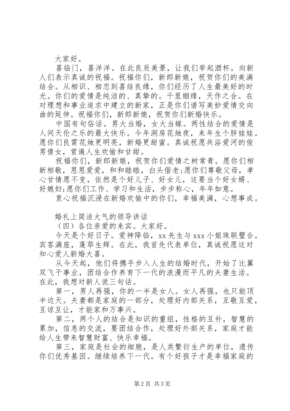 婚礼上简洁大气的领导讲话_第2页
