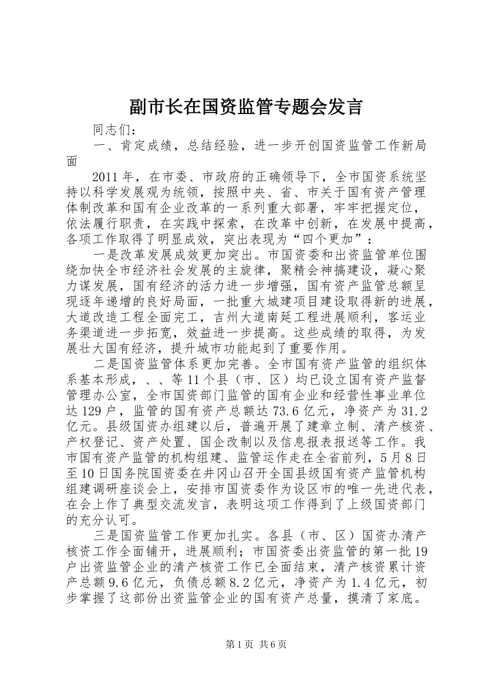 副市长在国资监管专题会发言_第1页