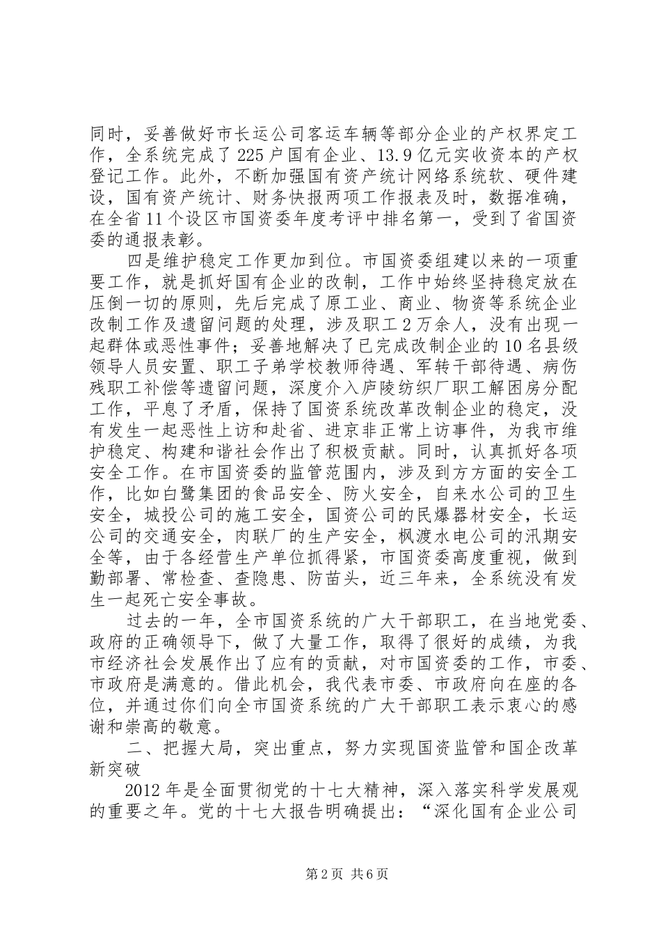 副市长在国资监管专题会发言_第2页