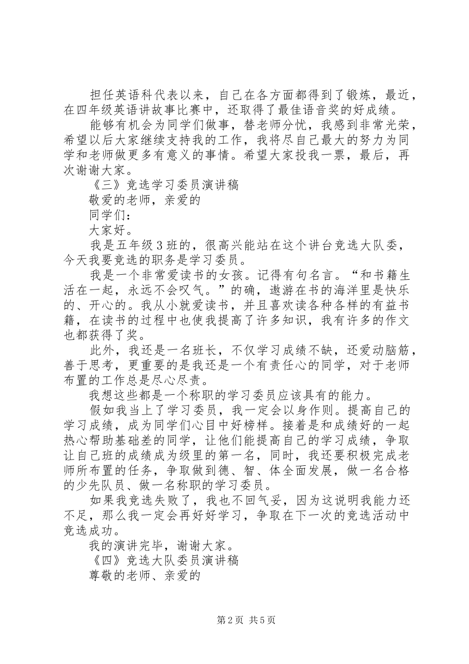 竞选演说词汇集6篇_第2页