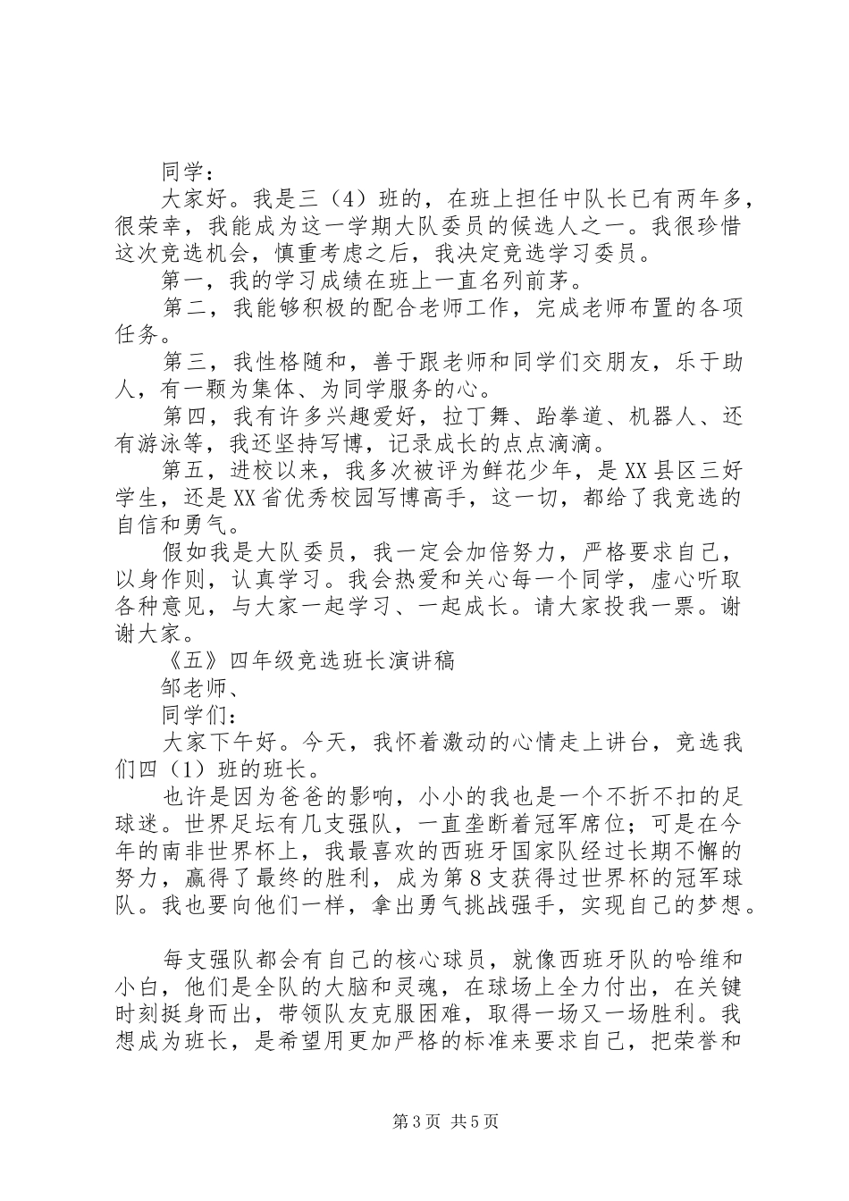 竞选演说词汇集6篇_第3页