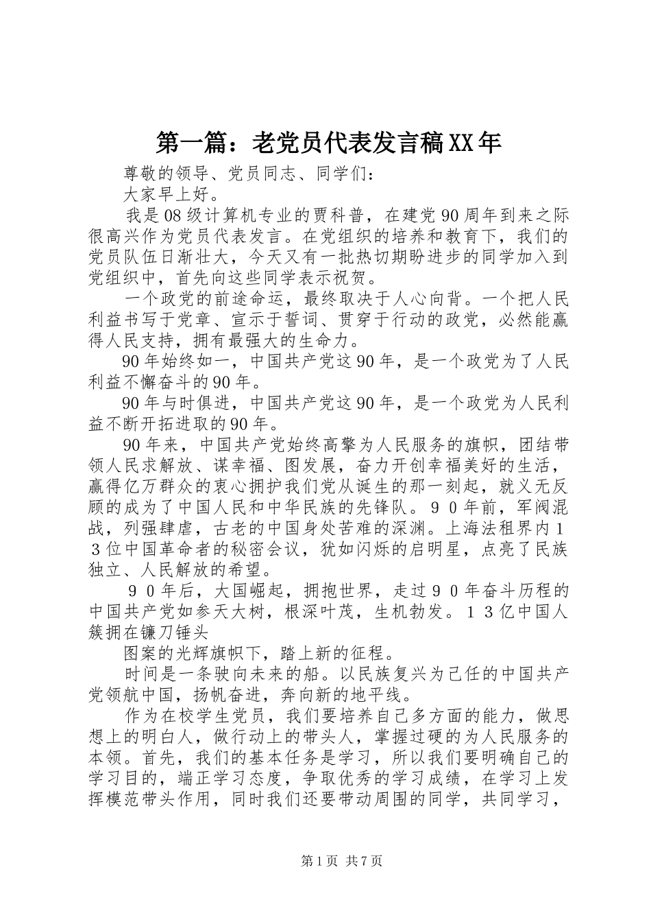 第一篇：老党员代表发言稿XX年_第1页