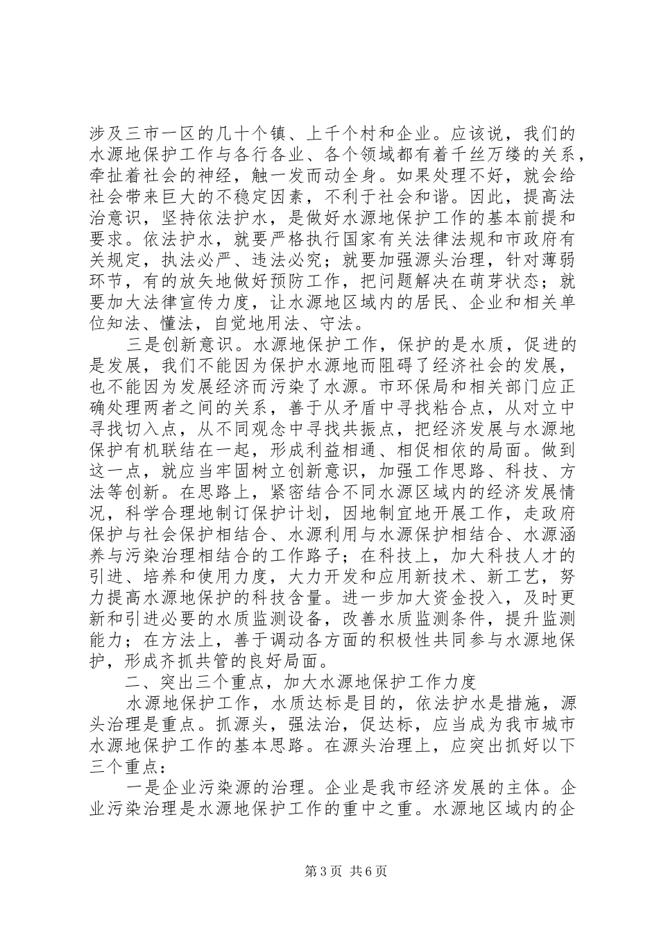 领导在水源地保护视察讲话_第3页