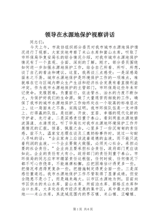 领导在水源地保护视察讲话