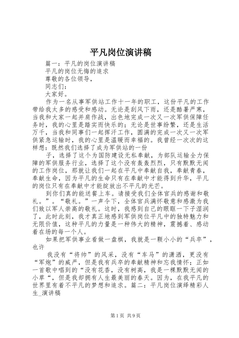 平凡岗位演讲稿_第1页