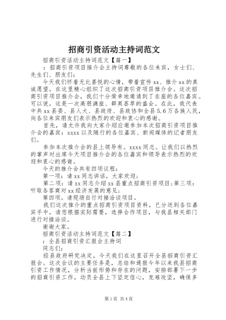 招商引资活动主持词范文