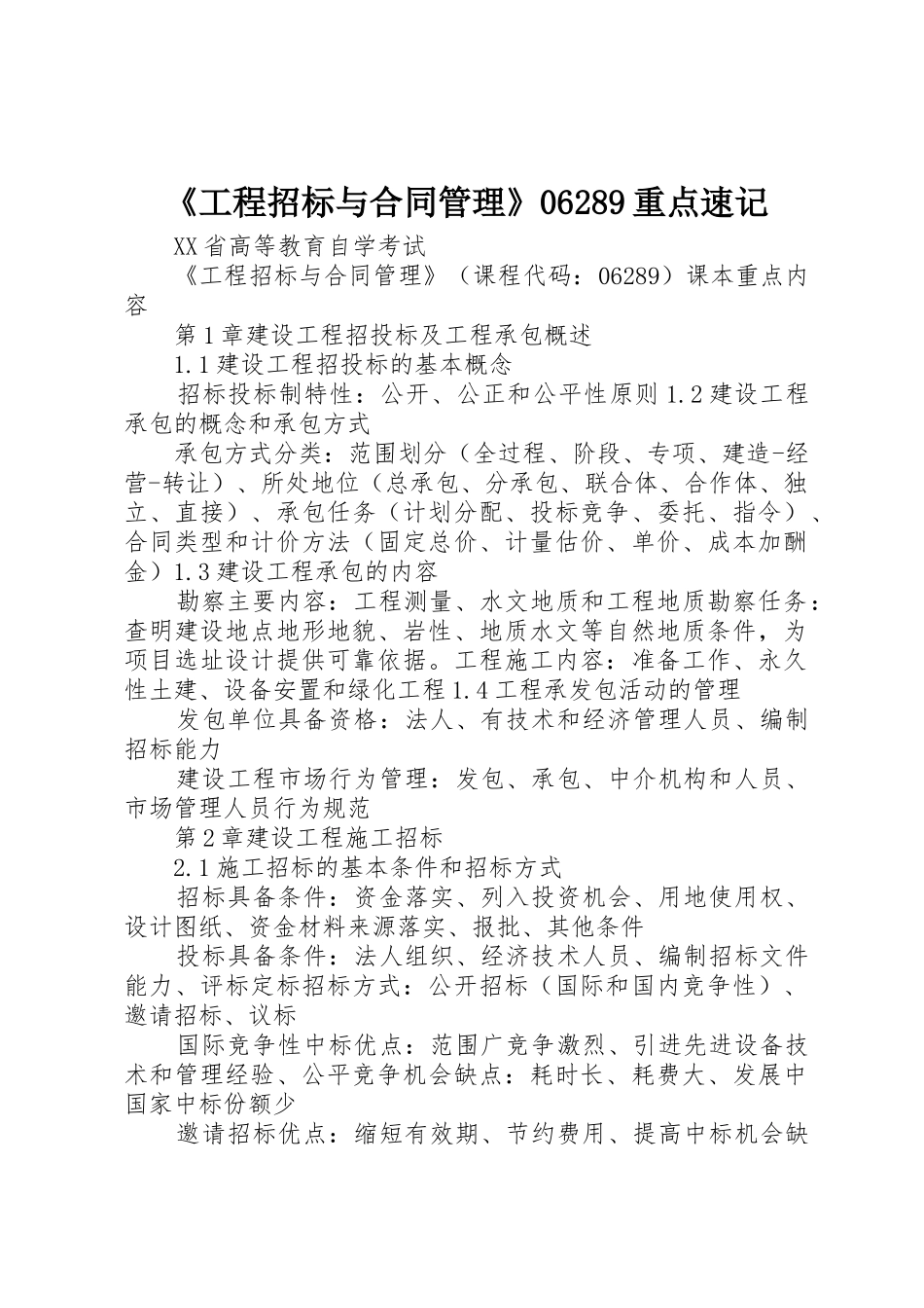 《工程招标与合同管理》06289重点速记_第1页
