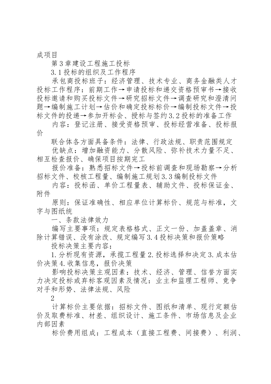 《工程招标与合同管理》06289重点速记_第3页
