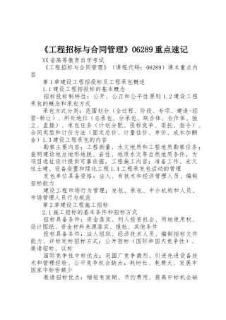 《工程招标与合同管理》06289重点速记