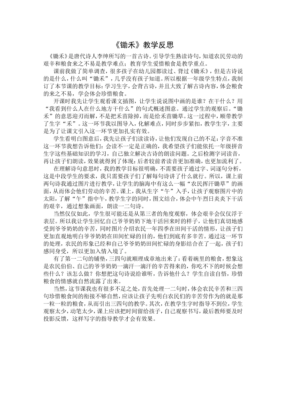 锄禾教学反思_第1页