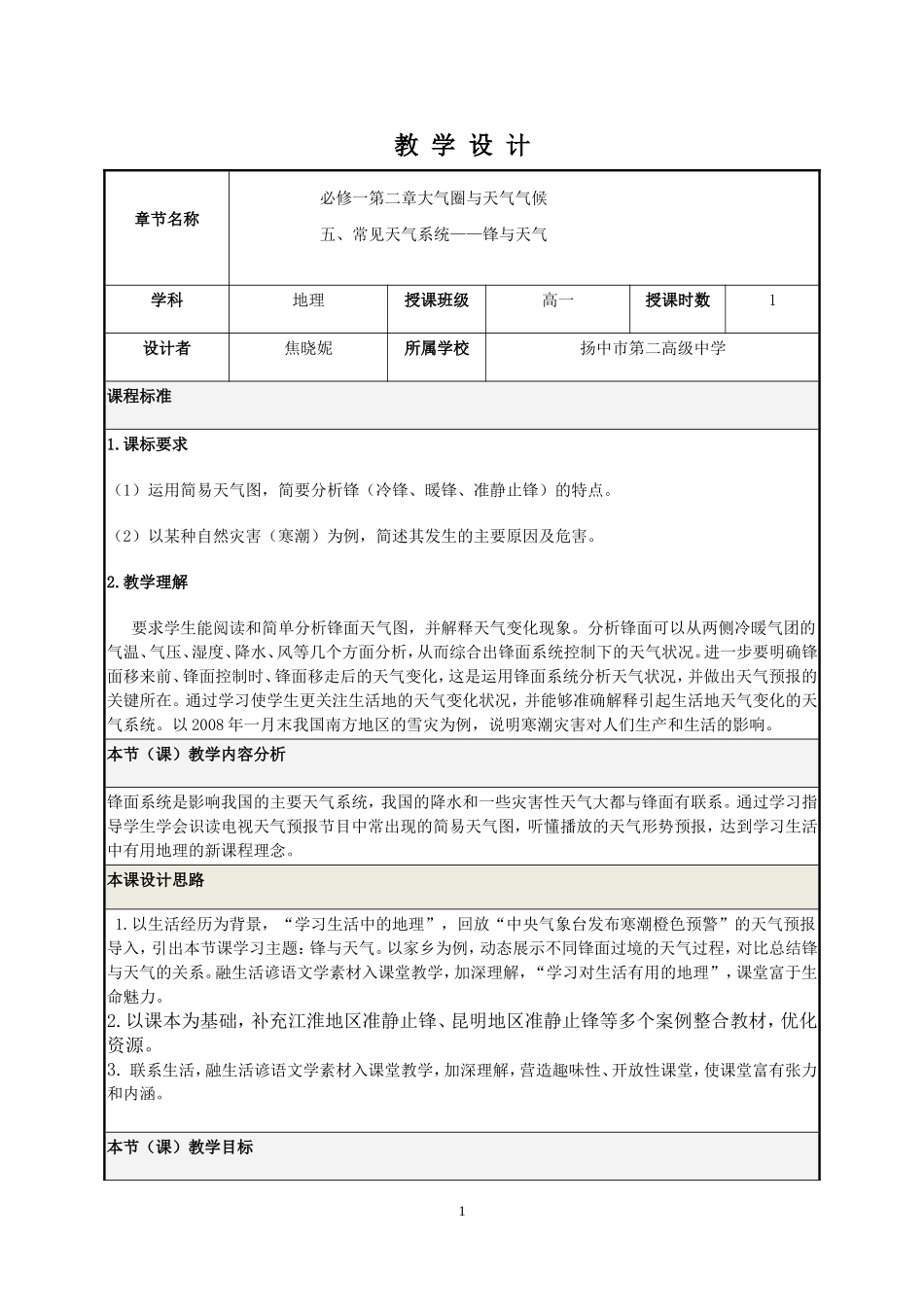 锋面系统教学设计案例_第1页