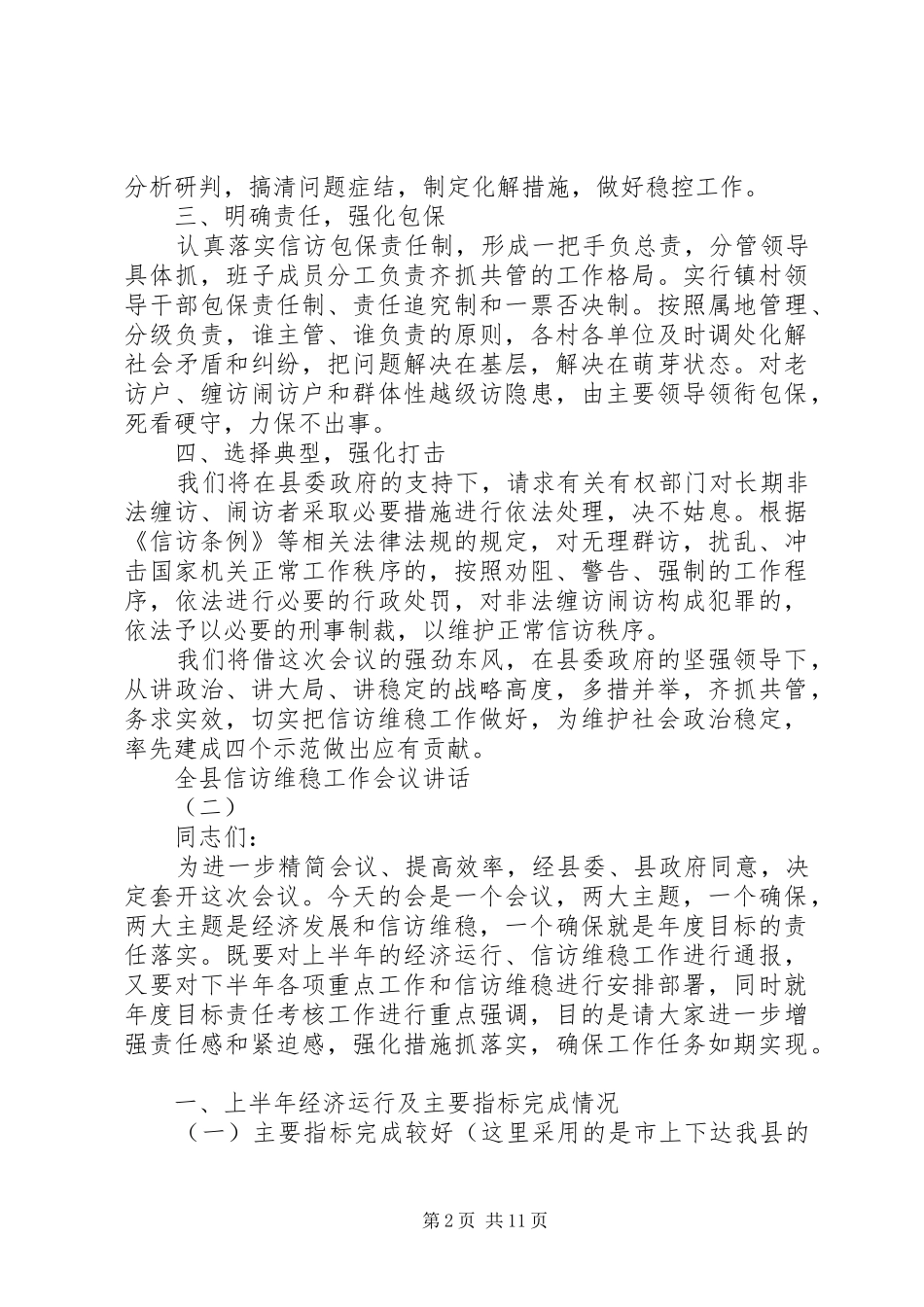 全县信访维稳工作会议讲话_第2页