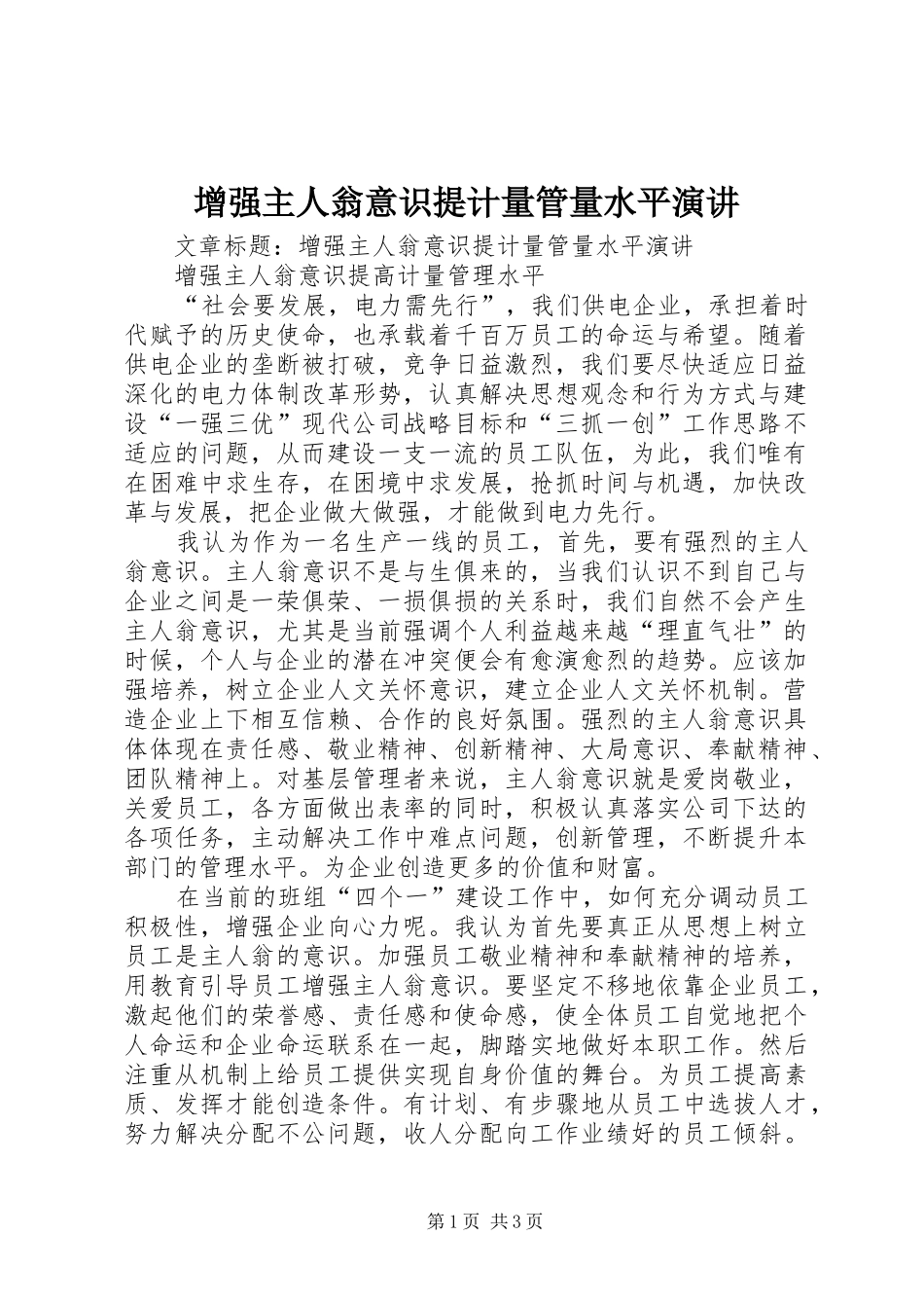 增强主人翁意识提计量管量水平演讲_第1页