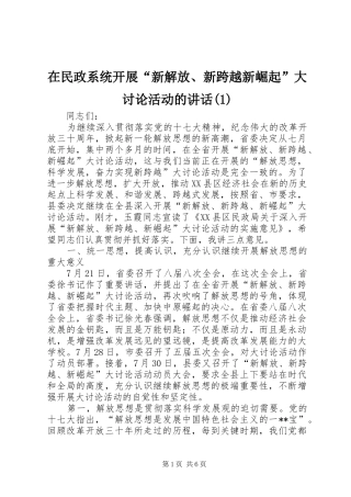 在民政系统开展“新解放、新跨越新崛起”大讨论活动的讲话(1)