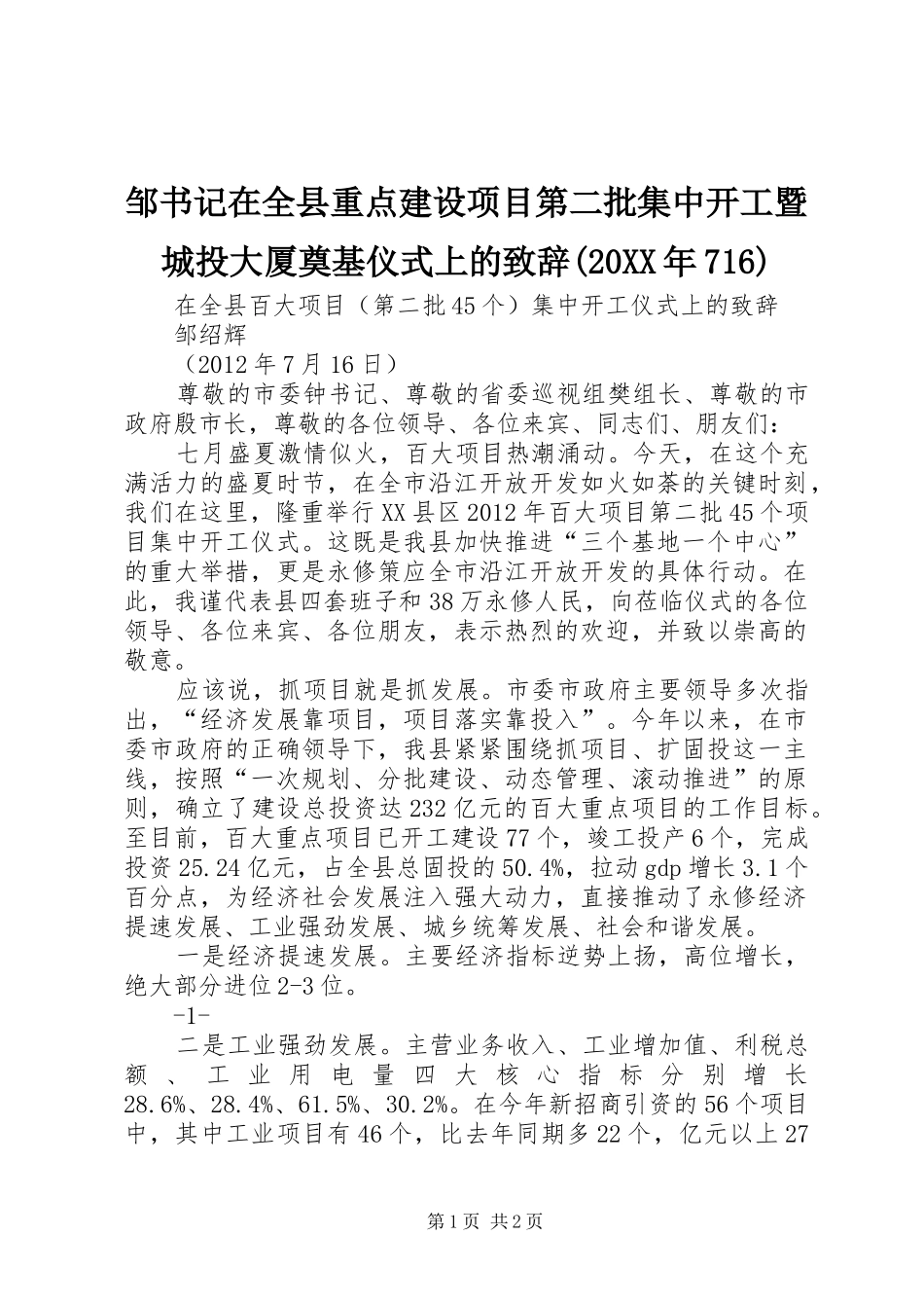 邹书记在全县重点建设项目第二批集中开工暨城投大厦奠基仪式上的致辞(20XX年716)_第1页