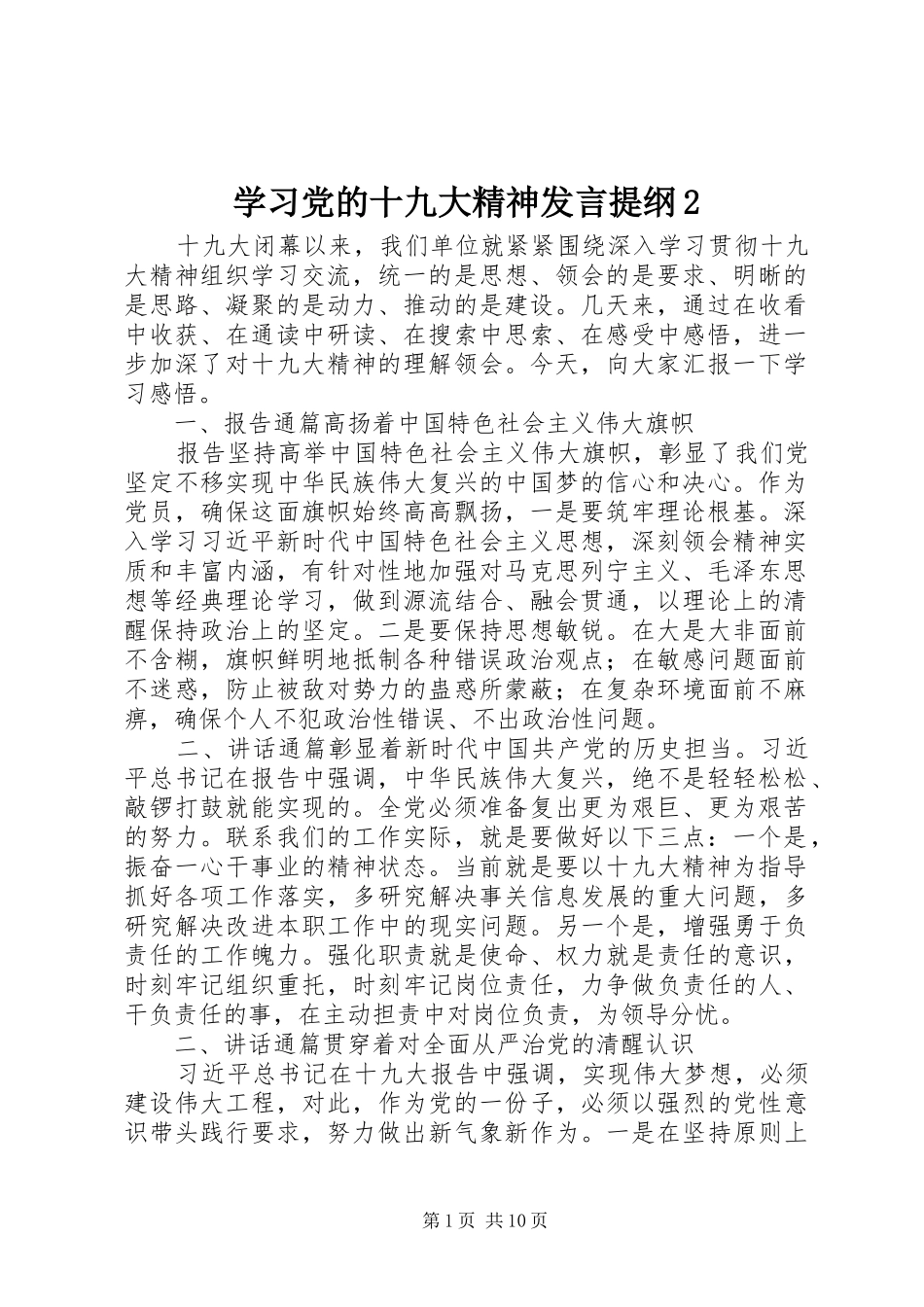 学习党的十九大精神发言提纲2_第1页