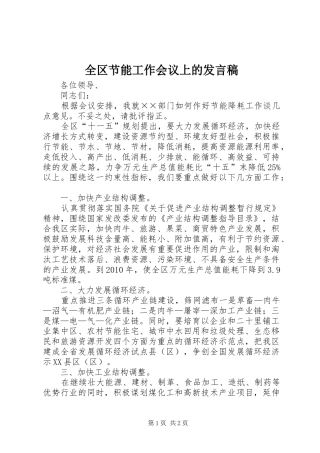 全区节能工作会议上的发言稿