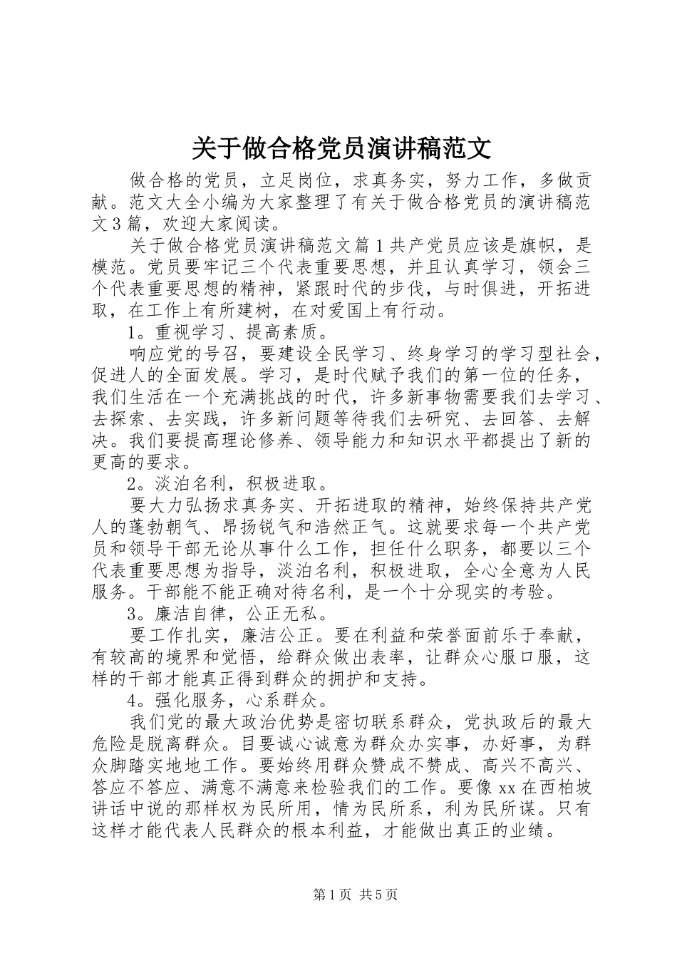 关于做合格党员演讲稿范文_第1页