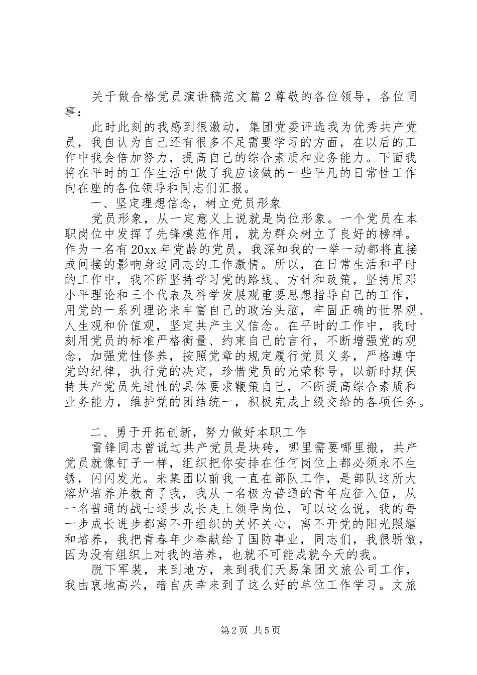 关于做合格党员演讲稿范文_第2页