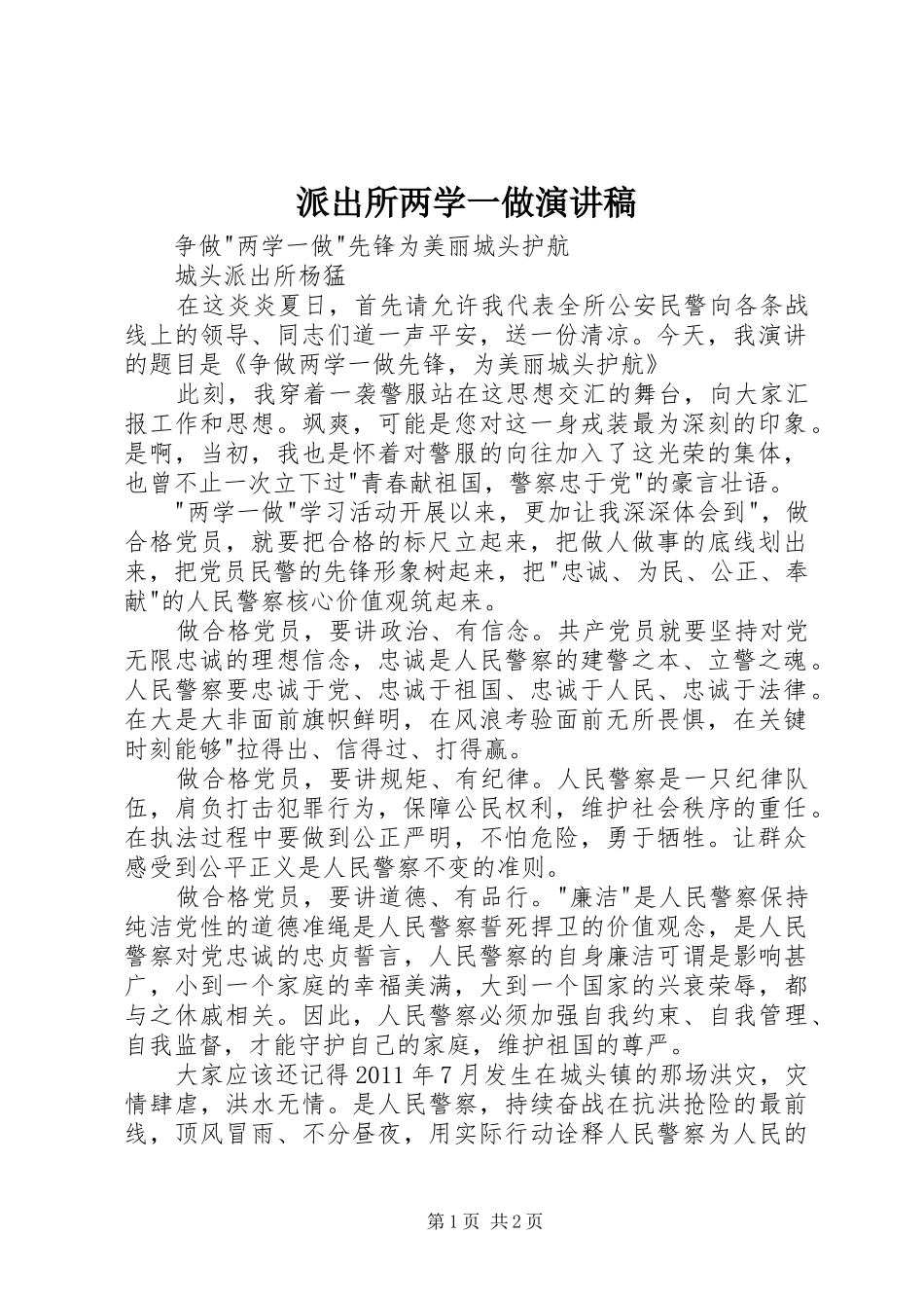 派出所两学一做演讲稿_第1页