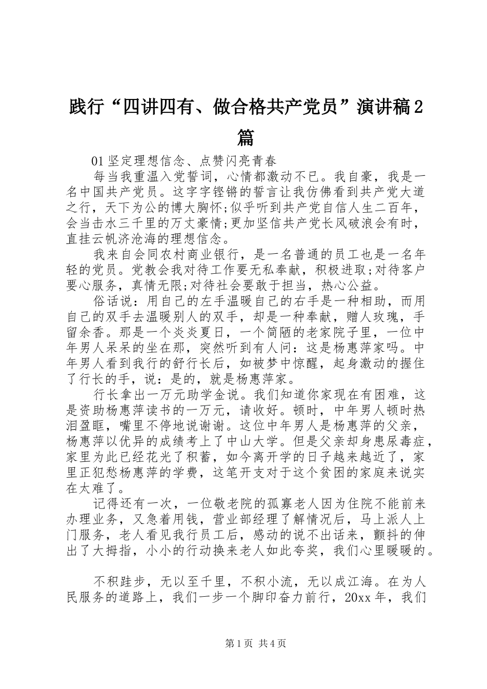 践行“四讲四有、做合格共产党员”演讲稿2篇_第1页