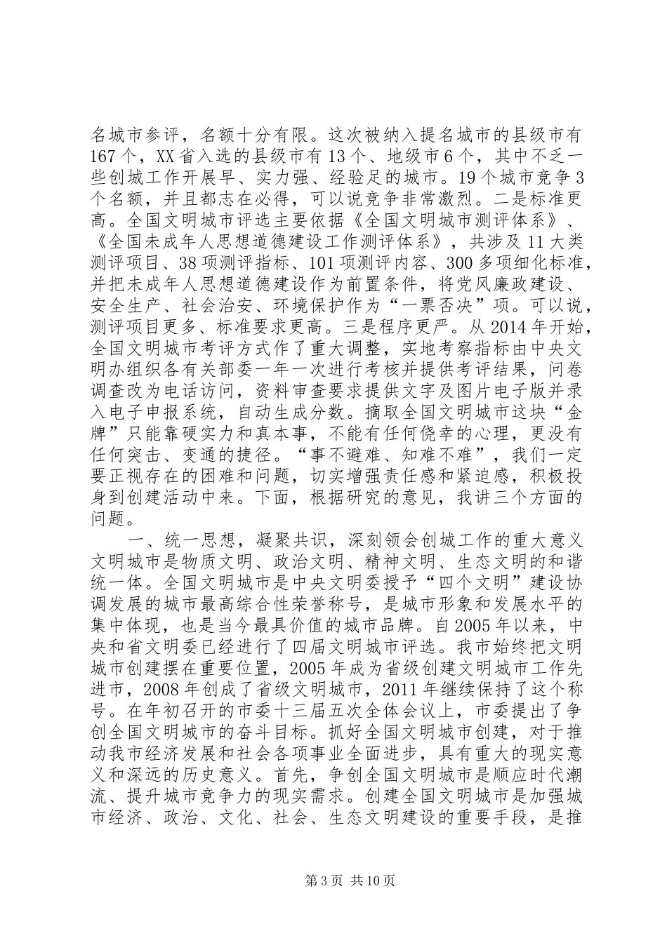 市委书记在全市创建全国文明城市动员大会上的讲话_第3页