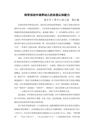 钱红梅：科学活动中培养幼儿的自我认知能力