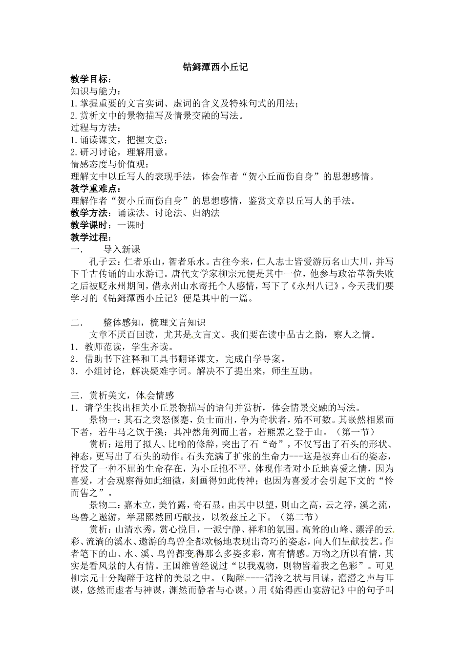 钴鉧潭西小丘记_第1页