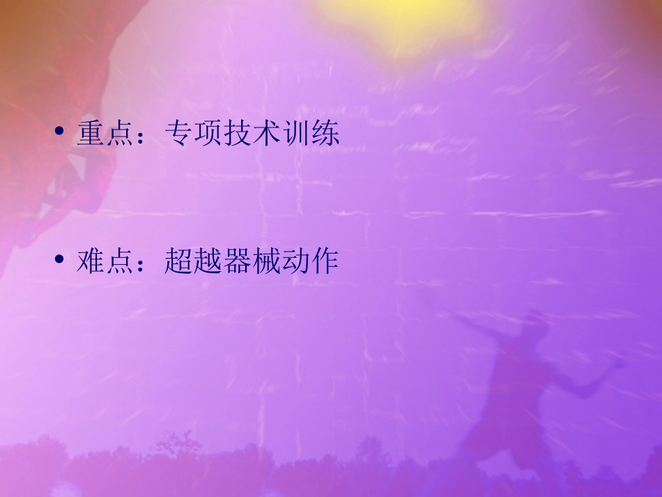 铅球训练(彭锦）_第3页