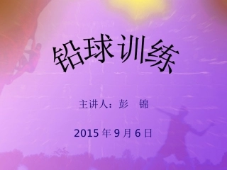 铅球训练(彭锦）