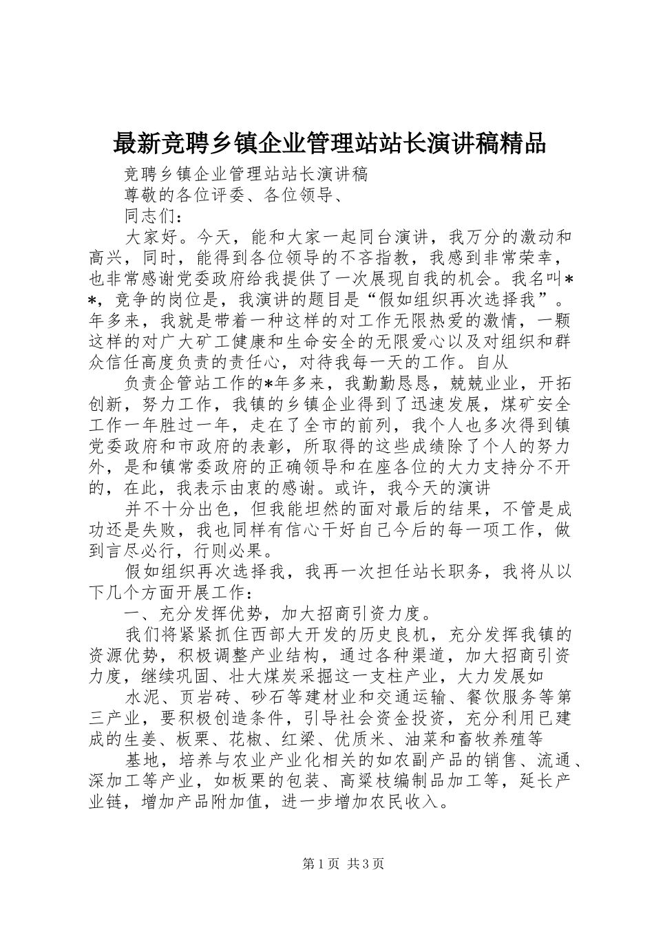 最新竞聘乡镇企业管理站站长演讲稿精品_第1页