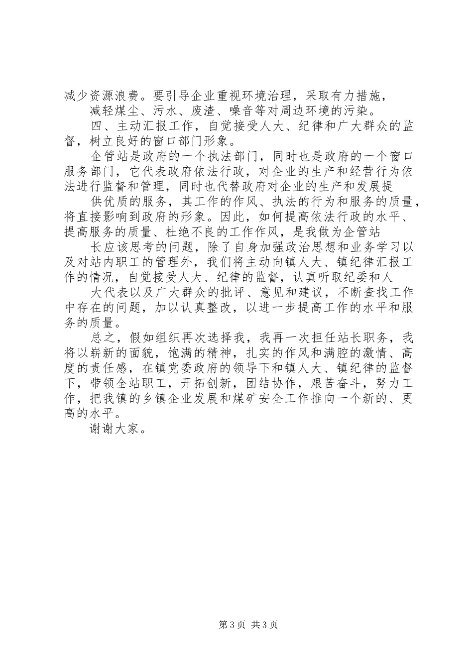 最新竞聘乡镇企业管理站站长演讲稿精品_第3页