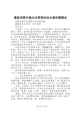 最新竞聘乡镇企业管理站站长演讲稿精品