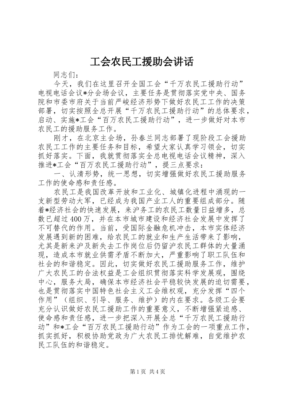 工会农民工援助会讲话_第1页