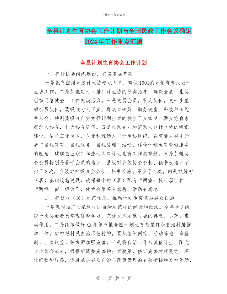 全县计划生育协会工作计划与全国民政工作会议确定2024年工作重点汇编_第1页