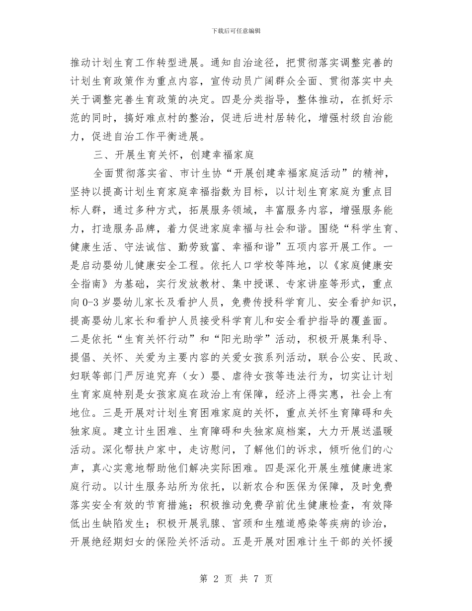 全县计划生育协会工作计划与全国民政工作会议确定2024年工作重点汇编_第2页